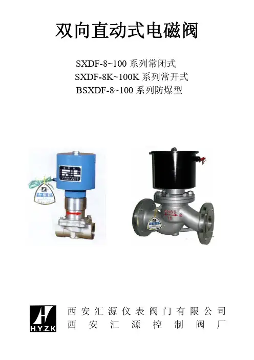 西安汇源仪表阀门 SXDF系列 双向直动式电磁阀 说明书