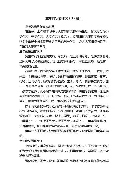 童年的乐园作文（15篇）