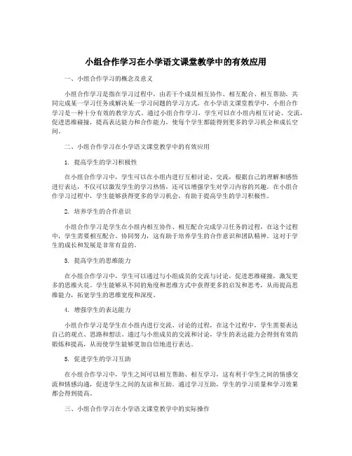 小组合作学习在小学语文课堂教学中的有效应用