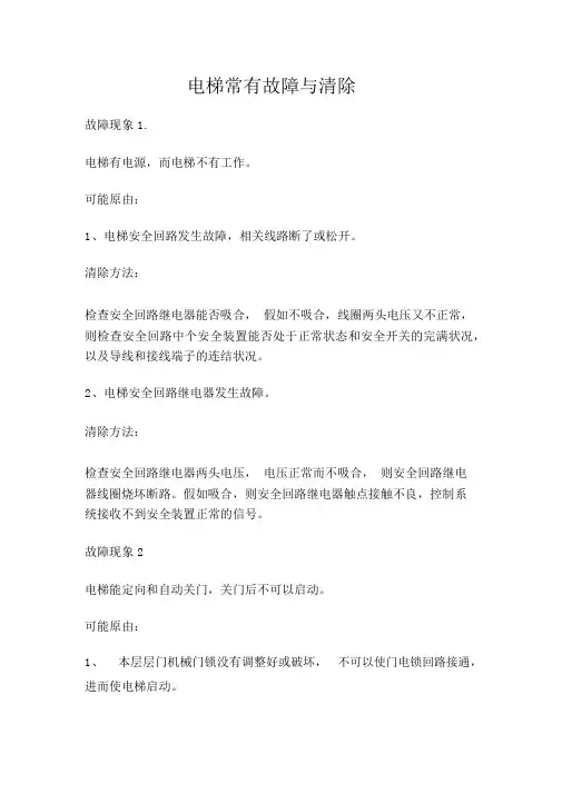 电梯常见故障