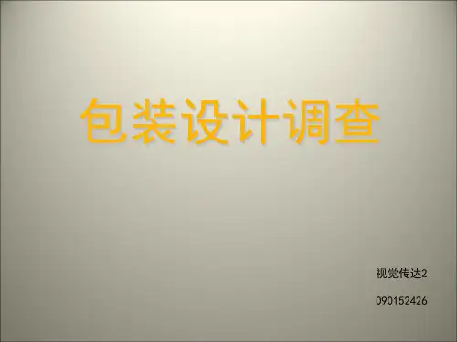 包装设计构思 ppt课件