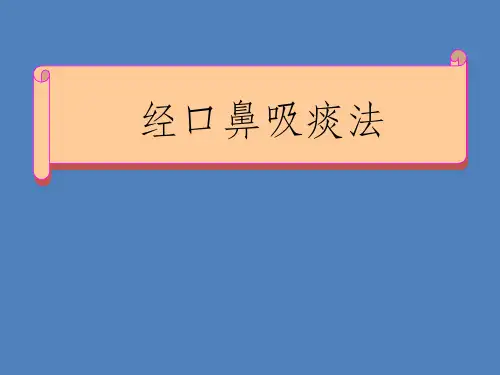 经口鼻吸痰法 -