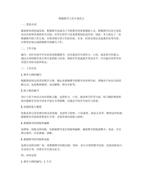 教辅图书工作计划范文