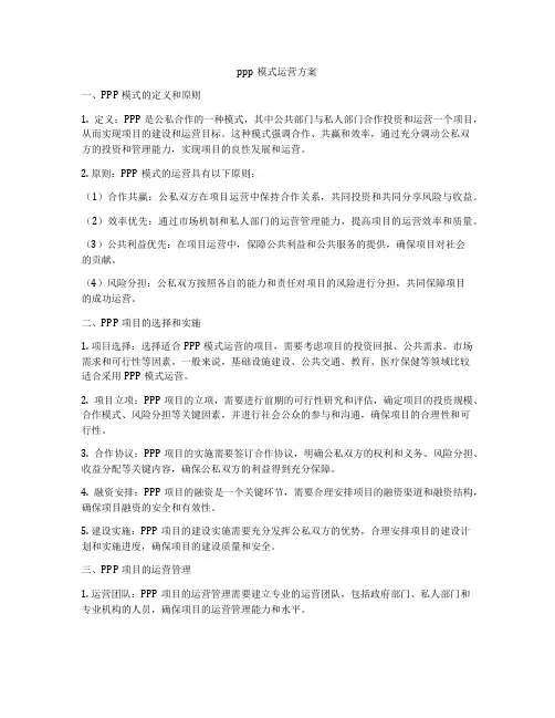 ppp模式运营方案