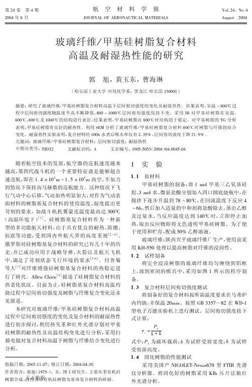 1树脂复合材料高温及耐湿热性能的研究