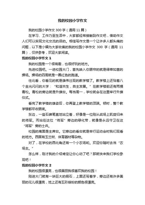 我的校园小学作文300字（通用11篇）