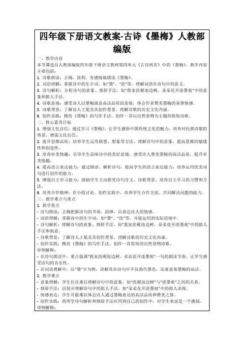 四年级下册语文教案-古诗《墨梅》人教部编版