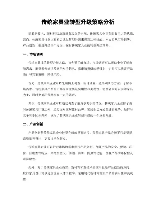 传统家具业转型升级策略分析