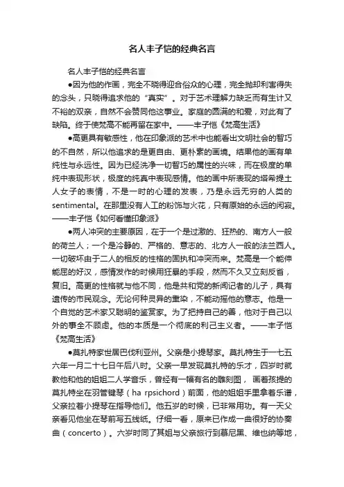 名人丰子恺的经典名言