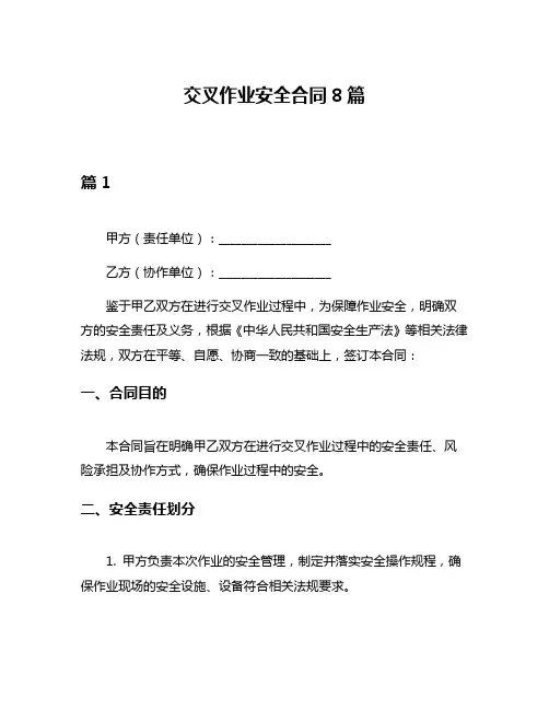 交叉作业安全合同8篇
