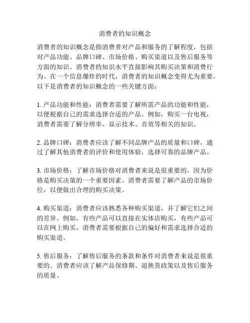 消费者的知识概念