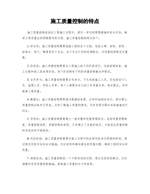施工质量控制的特点