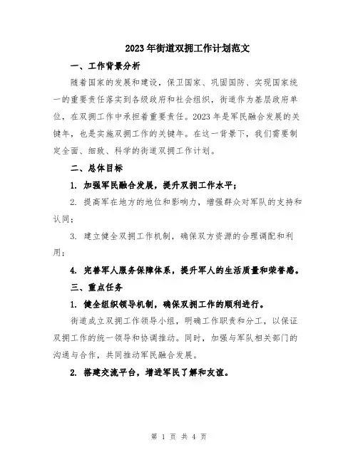 2023年街道双拥工作计划范文