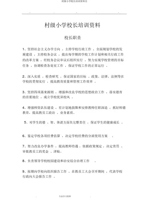 村级小学校长培训资料全