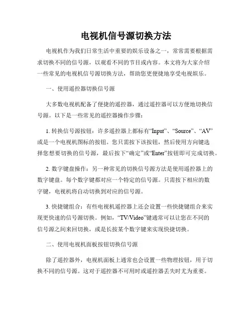 电视机信号源切换方法