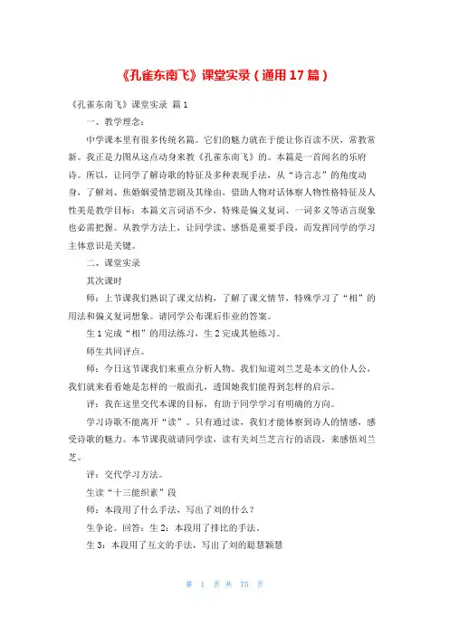 《孔雀东南飞》课堂实录(通用17篇)