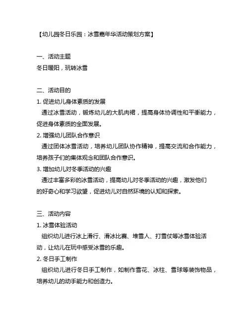 幼儿园冬日乐园：冰雪嘉年华活动策划方案