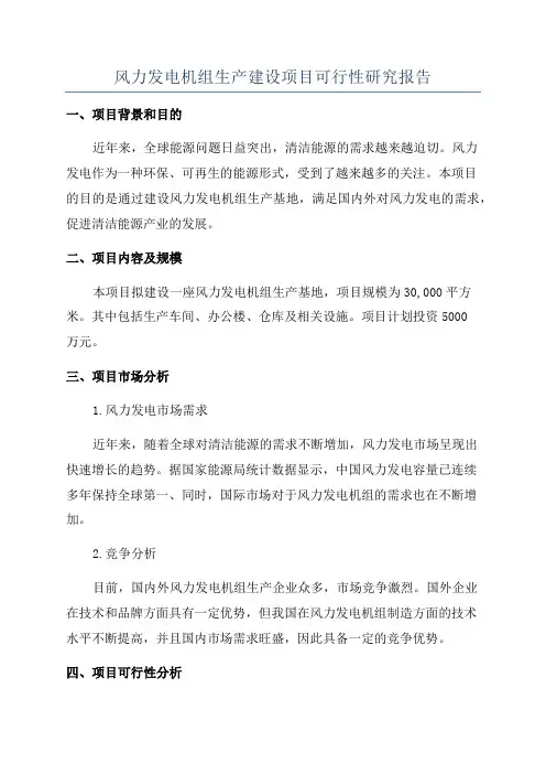 风力发电机组生产建设项目可行性研究报告