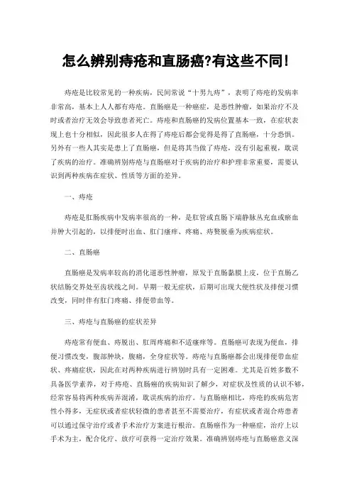 怎么辨别痔疮和直肠癌?有这些不同!