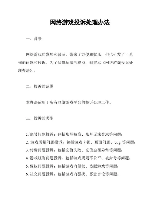 网络游戏投诉处理办法