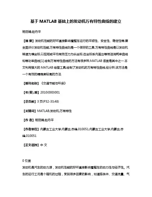 基于MATLAB基础上的发动机万有特性曲线的建立