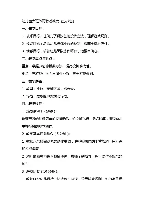 幼儿园大班体育游戏教案《扔沙包》