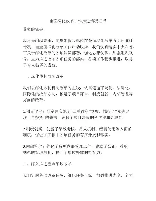 全面深化改革工作推进情况汇报