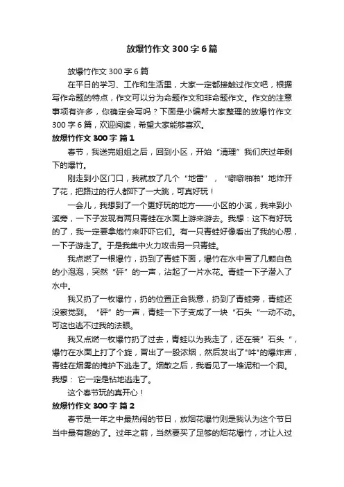 放爆竹作文300字6篇