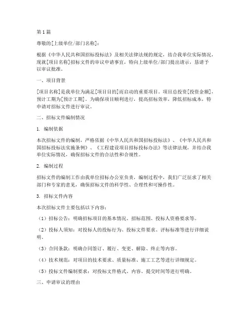 申请审议招标文件的请示(3篇)