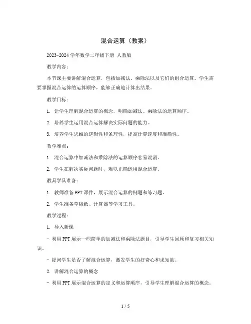 混合运算(教案)2023-2024学年数学二年级下册 人教版