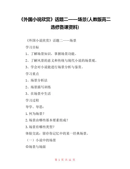 《外国小说欣赏》话题二——场景(人教版高二选修备课资料) 