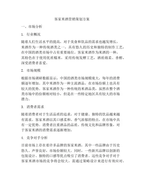 客家米酒营销策划方案