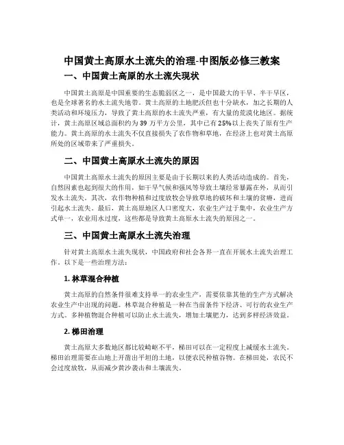 中国黄土高原水土流失的治理-中图版必修三教案