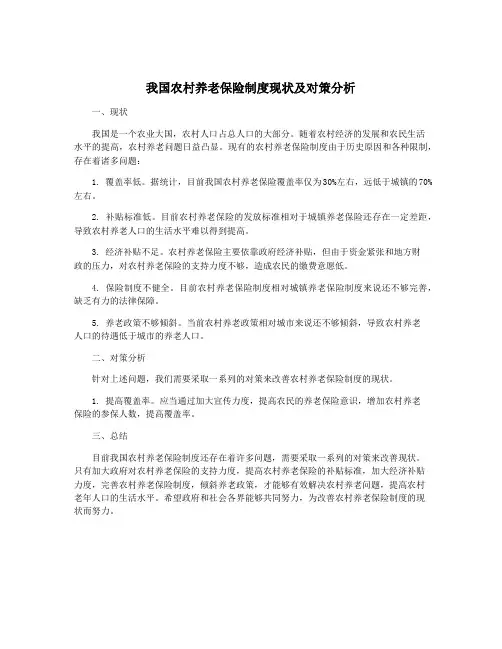 我国农村养老保险制度现状及对策分析