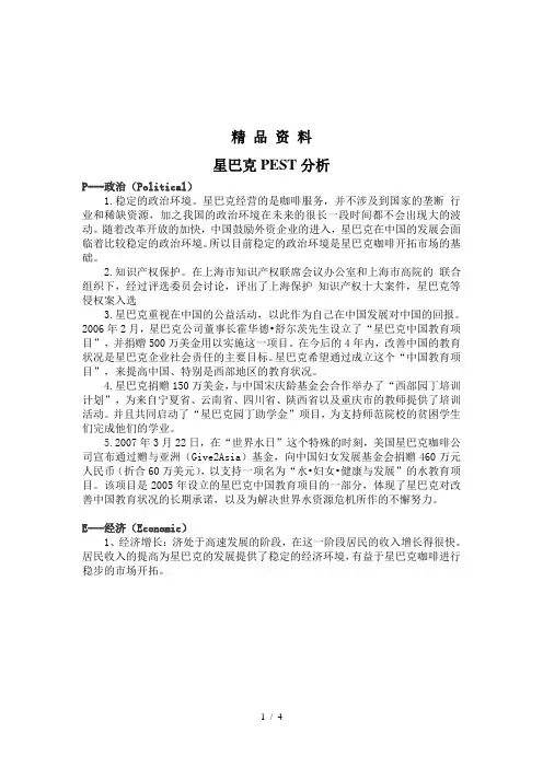 星巴克PEST分析报告 (1).doc