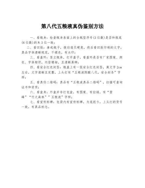 第八代五粮液真伪鉴别方法