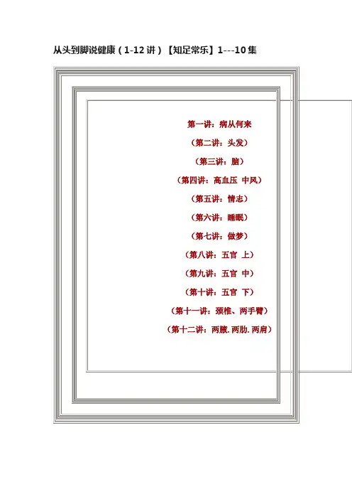 从头到脚说健康（1-12讲）【知足常乐】1---10集