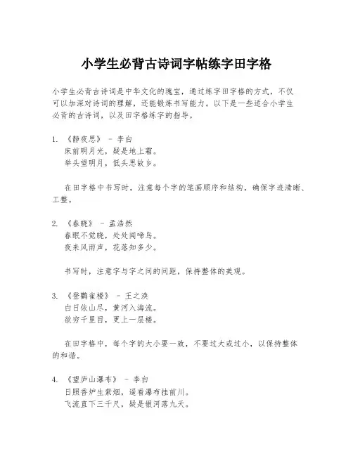 小学生必背古诗词字帖练字田字格