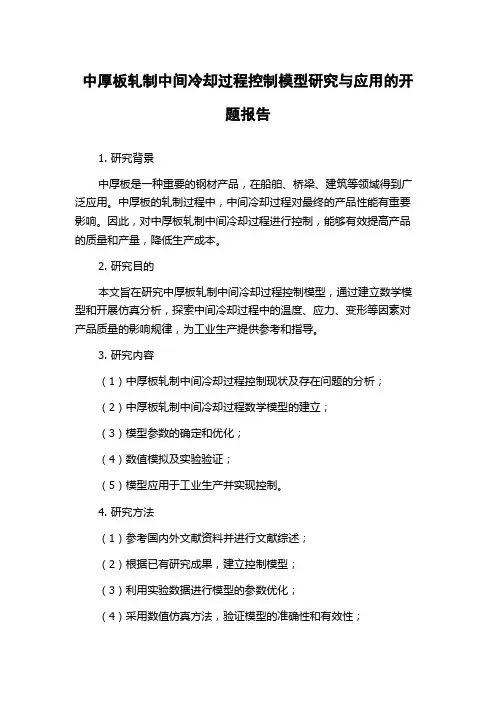 中厚板轧制中间冷却过程控制模型研究与应用的开题报告