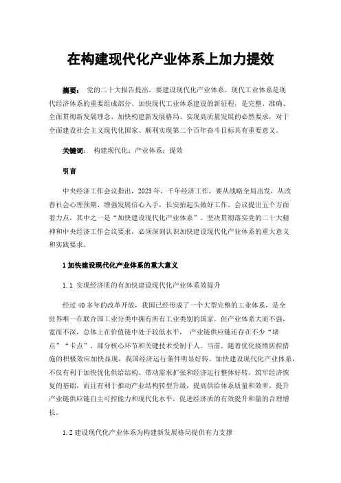 在构建现代化产业体系上加力提效