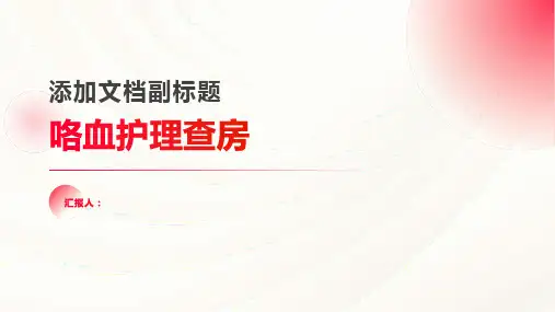 2024年咯血护理查房PPT