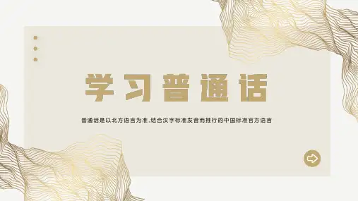 学习普通话主题班会ppt课件