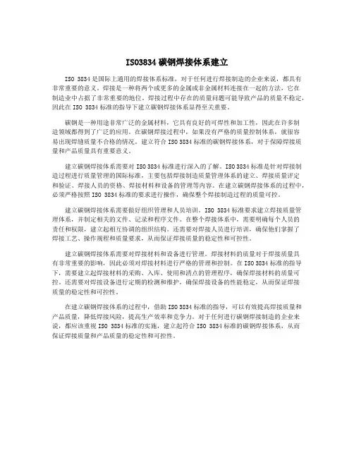 ISO3834碳钢焊接体系建立