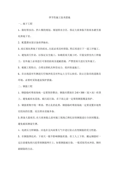 季节性施工技术措施