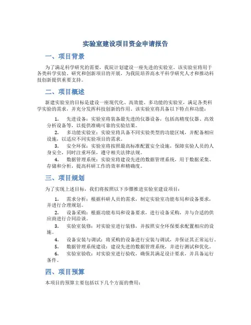 实验室建设项目资金申请报告 (2)