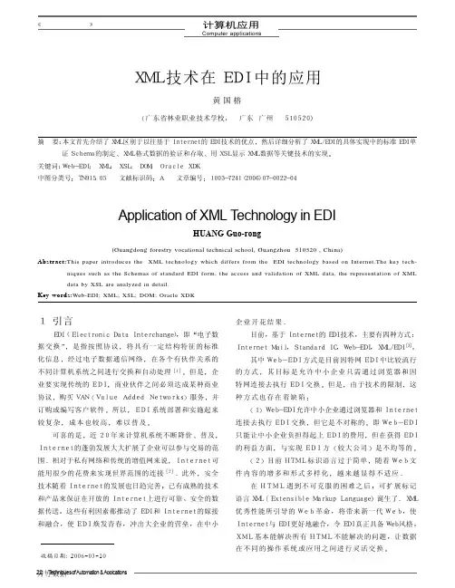 XML技术在EDI中的应用