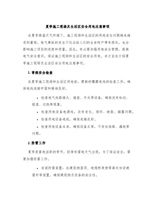 夏季施工现场及生活区安全用电注意事项