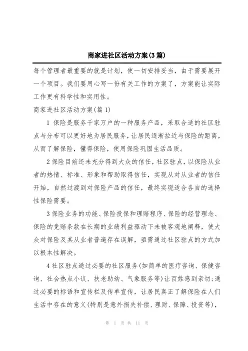 商家进社区活动方案(3篇)