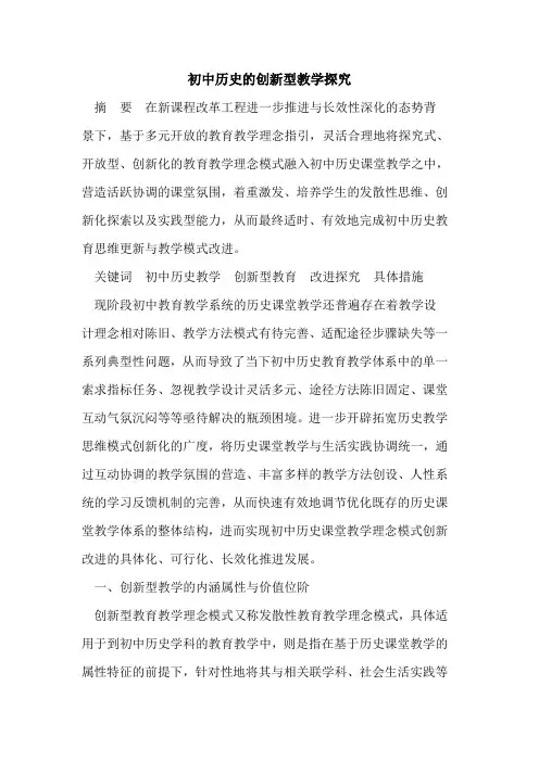初中历史的创新型教学探究