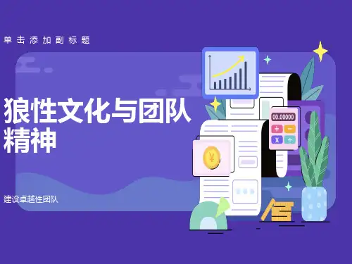 狼性文化与团队精神